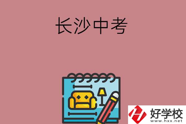 長(zhǎng)沙中考500-600分能讀哪些學(xué)校？