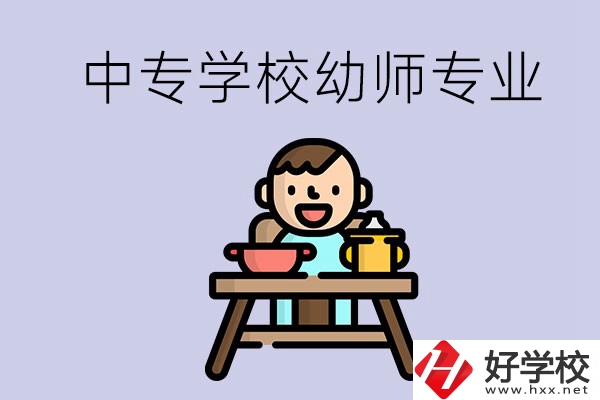 懷化有哪些中專學(xué)校能學(xué)幼師專業(yè)？