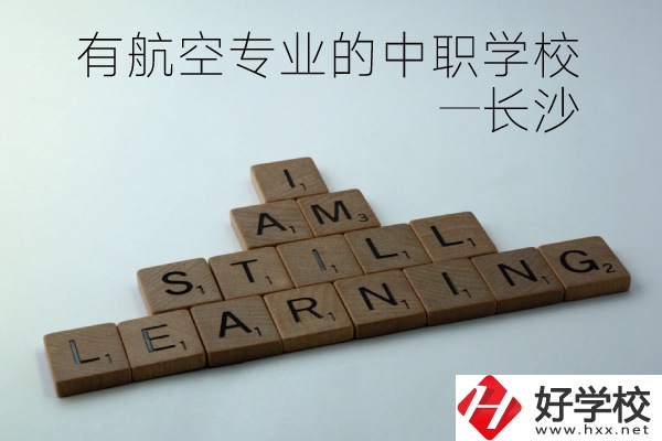 長(zhǎng)沙有航空專業(yè)的中職學(xué)校有哪些？