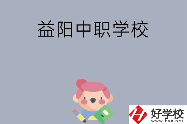 300分左右在益陽(yáng)能讀哪些中職院校？