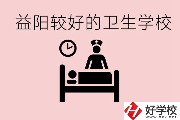 益陽(yáng)衛(wèi)校外地人可以上嗎？有哪些好的衛(wèi)校？