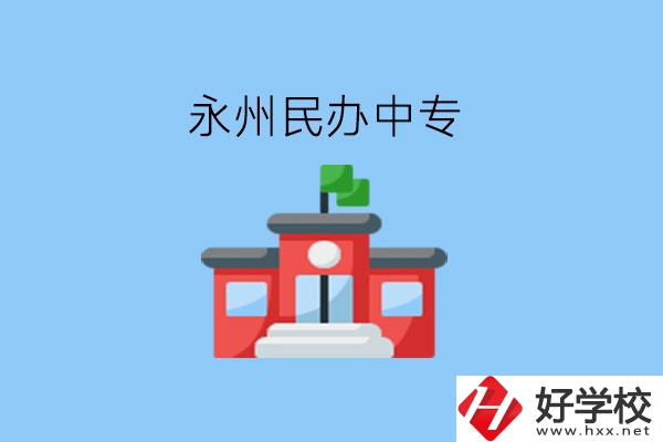 在永州，想讀民辦中專有這些學(xué)校?