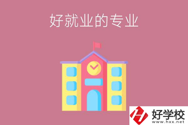 在株洲讀職高，學(xué)哪些專業(yè)比較好就業(yè)？