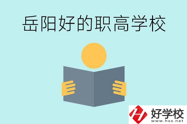 岳陽(yáng)初三考多少分能上高中？考不上有什么好的職高嗎？