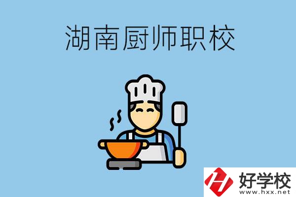 湖南學(xué)廚師的職校有哪些？未來(lái)好就業(yè)嗎？