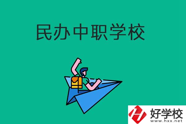 益陽民辦中職學(xué)校