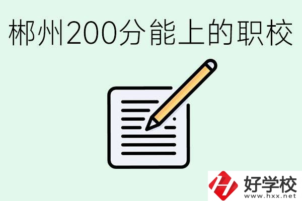 在郴州200多分能上高中嗎？考不上有什么好的選擇？