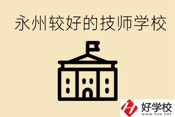 永州技師學(xué)校哪家好？一年多少學(xué)費？