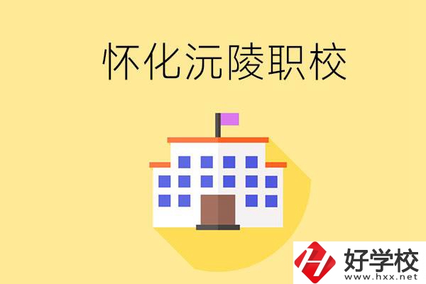 懷化沅陵有哪些職校？屬于什么性質(zhì)？