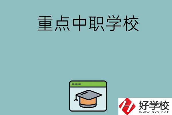 長(zhǎng)沙有哪些好的重點(diǎn)中職學(xué)校可以選擇？