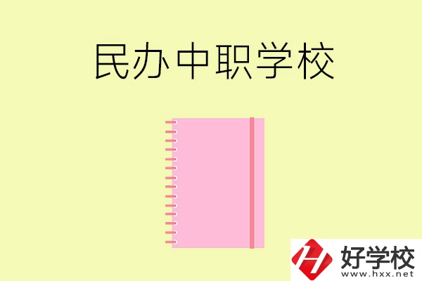 郴州的民辦中職學(xué)校有哪些？