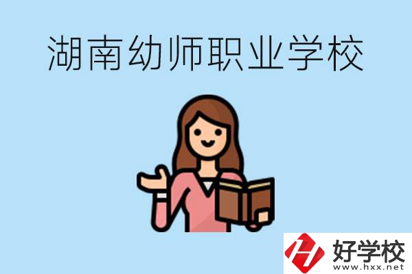 湖南幼師職業(yè)學校有哪些？幼師要考證嗎?