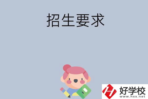 益陽(yáng)市衛(wèi)生職業(yè)技術(shù)學(xué)校怎么樣?有哪些招生要求？