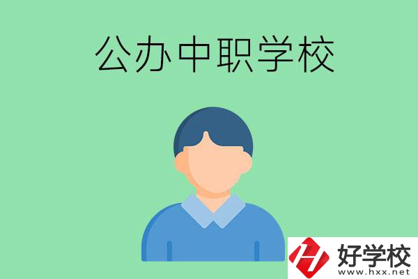 郴州市公辦的中職學(xué)校有哪些？