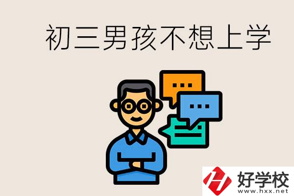 湖南初三男孩不想上學怎么辦？不參加中考還有書讀嗎？