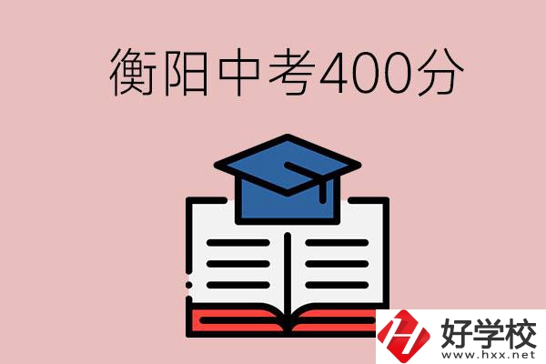 衡陽中考400分能上中專嗎？該怎么選擇？