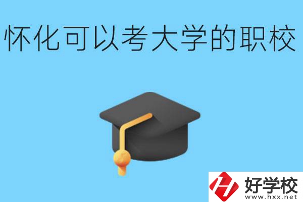 湖南懷化哪些職校能考大學？讀職校大學好考嗎？