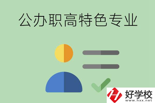 長沙市有哪些比較好的公辦職高？有哪些特色專業(yè)？