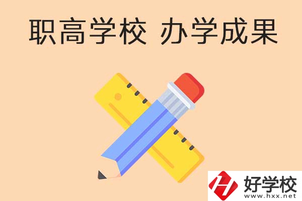 懷化有哪些公立職高學(xué)校推薦？有哪些辦學(xué)成果？