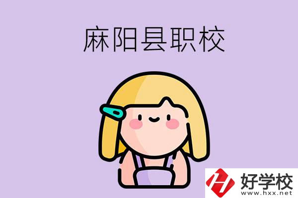 懷化麻陽縣的職校有哪些？能學(xué)什么專業(yè)？