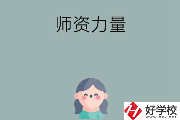 長(zhǎng)沙市職高學(xué)校有哪些師資力量比較強(qiáng)的？