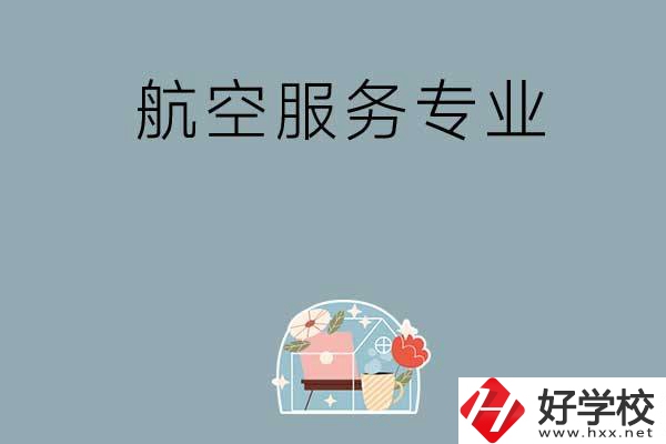 長沙技校有哪些開設(shè)有航空服務(wù)專業(yè)？