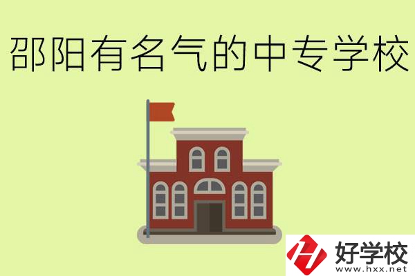 邵陽有名氣的中專學(xué)校有哪些？怎么報名？