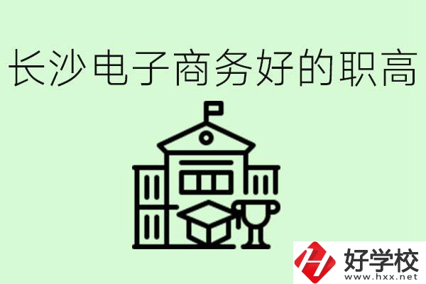 長(zhǎng)沙職高電子商務(wù)哪個(gè)學(xué)校好？要學(xué)些什么？