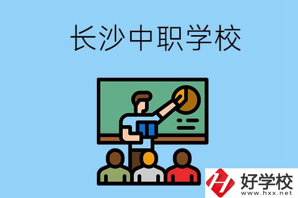 想在長沙學(xué)商務(wù)英語，可以選擇哪些中職學(xué)校？