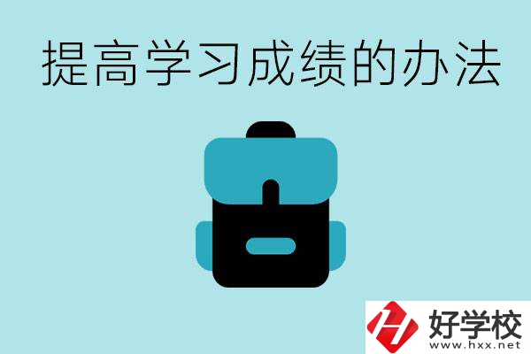 在株洲想上高中又考不上怎么辦？怎么提高學(xué)習(xí)成績(jī)？