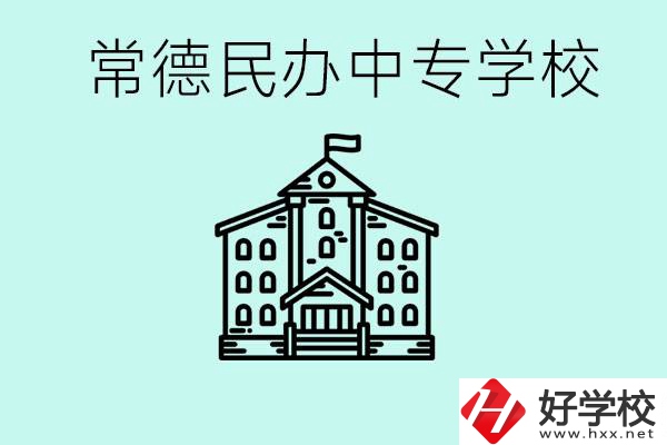 常德民辦中專(zhuān)有哪些？學(xué)費(fèi)要多少？