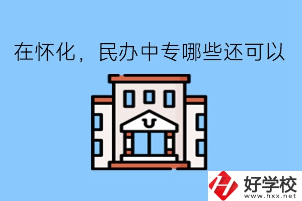 在懷化，民辦中專哪些還可以?