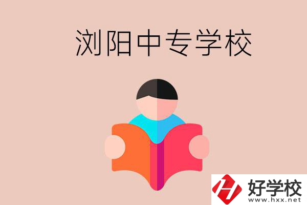 瀏陽當(dāng)?shù)赜心男┲袑W(xué)校？能學(xué)哪些專業(yè)？