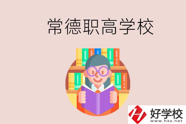 常德有哪些比較好的職高？沒(méi)考上高中只能讀職高嗎？