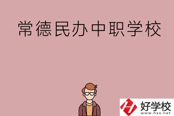 常德有哪些好的民辦中職學(xué)校？