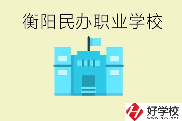 衡陽市哪些民辦職校比較好？都有些什么專業(yè)？