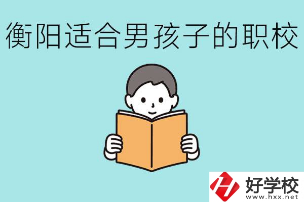 男孩子考不上高中怎么辦？衡陽有適合男孩子的職校嗎？