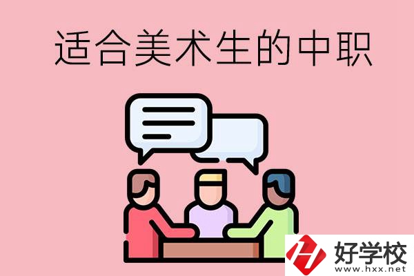 長(zhǎng)沙有哪些適合美術(shù)生學(xué)習(xí)的中職學(xué)校？