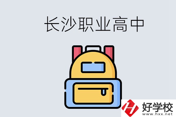 長(zhǎng)沙有多少職業(yè)高中可以考大學(xué)？