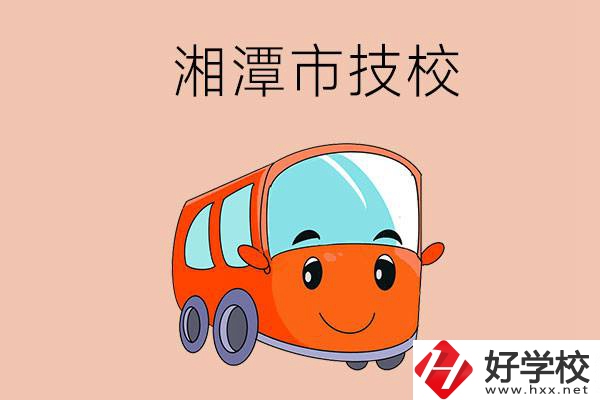 湘潭市學(xué)汽修專業(yè)到哪個技校比較好？