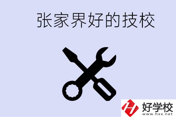 張家界好的技校有哪些？學(xué)校在哪里？