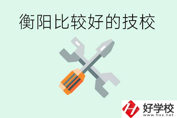 衡陽市比較好的技校是哪些？具體位置在哪里？