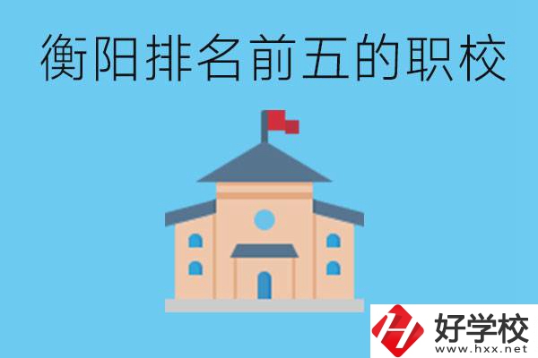 衡陽(yáng)職校排名前五名學(xué)校是哪些？讀職校有出路嗎？