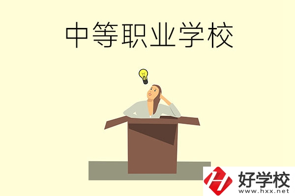 湘潭有哪些國家級重點(diǎn)中等職業(yè)學(xué)校？