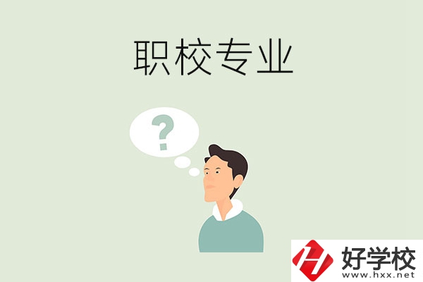 衡陽職校里有什么好就業(yè)的專業(yè)？