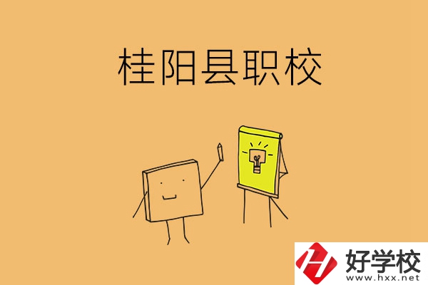 郴州桂陽有哪些職校可以選擇？學(xué)校環(huán)境怎么樣？