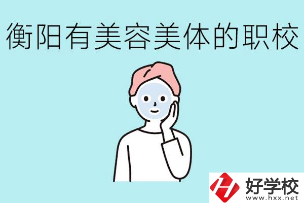 衡陽哪些職校美容美體專業(yè)較好？這個專業(yè)就業(yè)怎么樣？