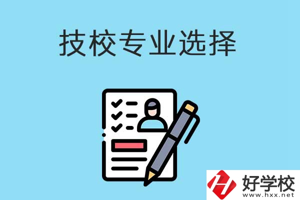 懷化的技工學校有什么專業(yè)適合女生學？