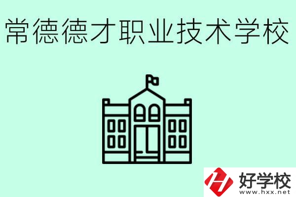 常德德才職業(yè)技術(shù)學(xué)校怎么樣？學(xué)費多少？