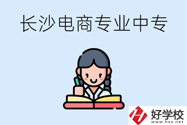 長沙有什么電子商務(wù)專業(yè)比較好的中專？